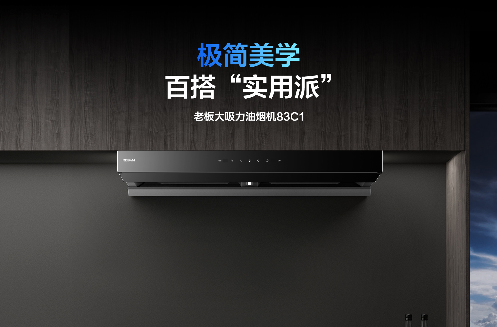米兰网页版登录入口-烟机83C1-详情整-1920_01.jpg