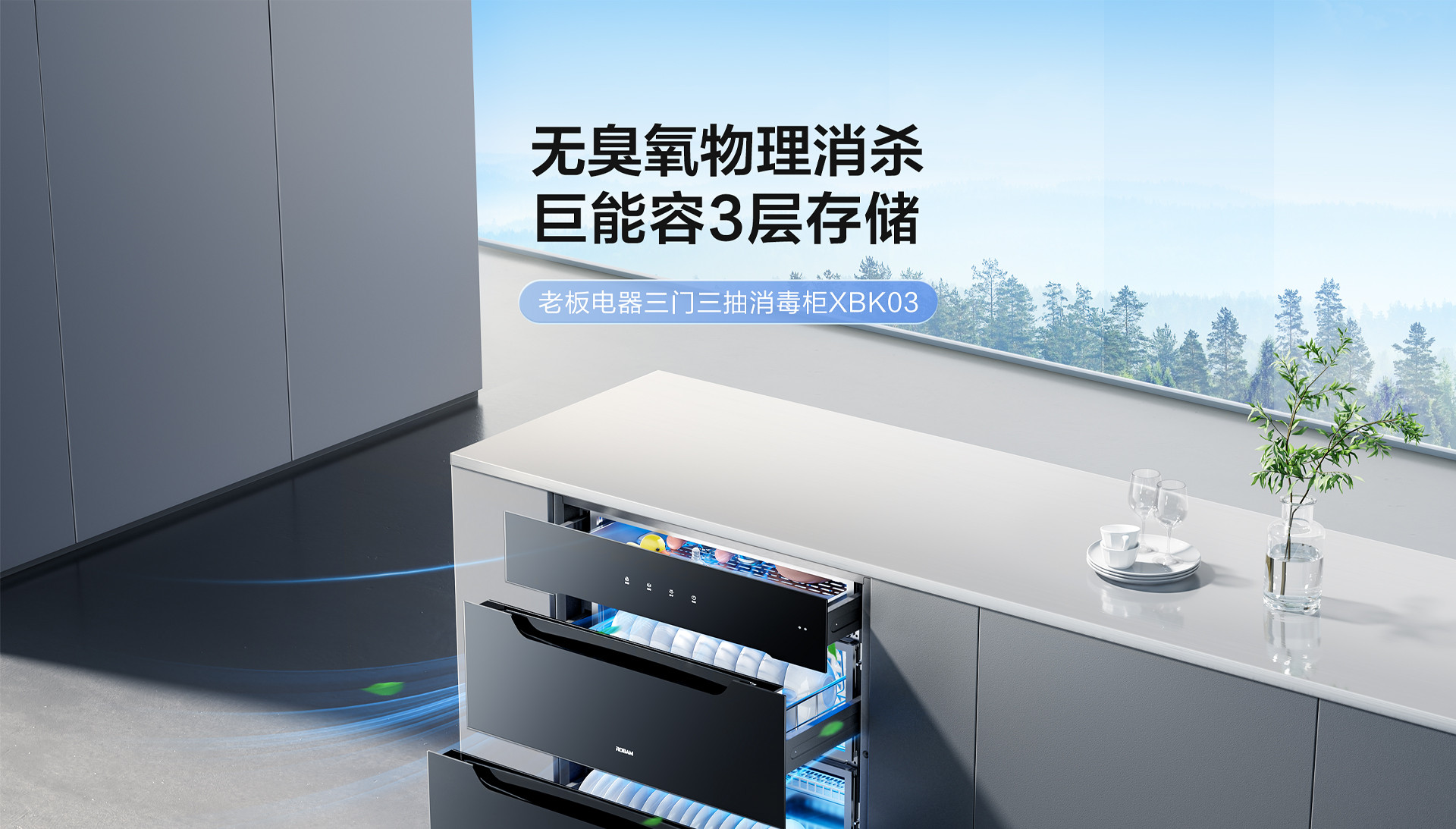 消毒柜XBK03-PC端1920_01.png
