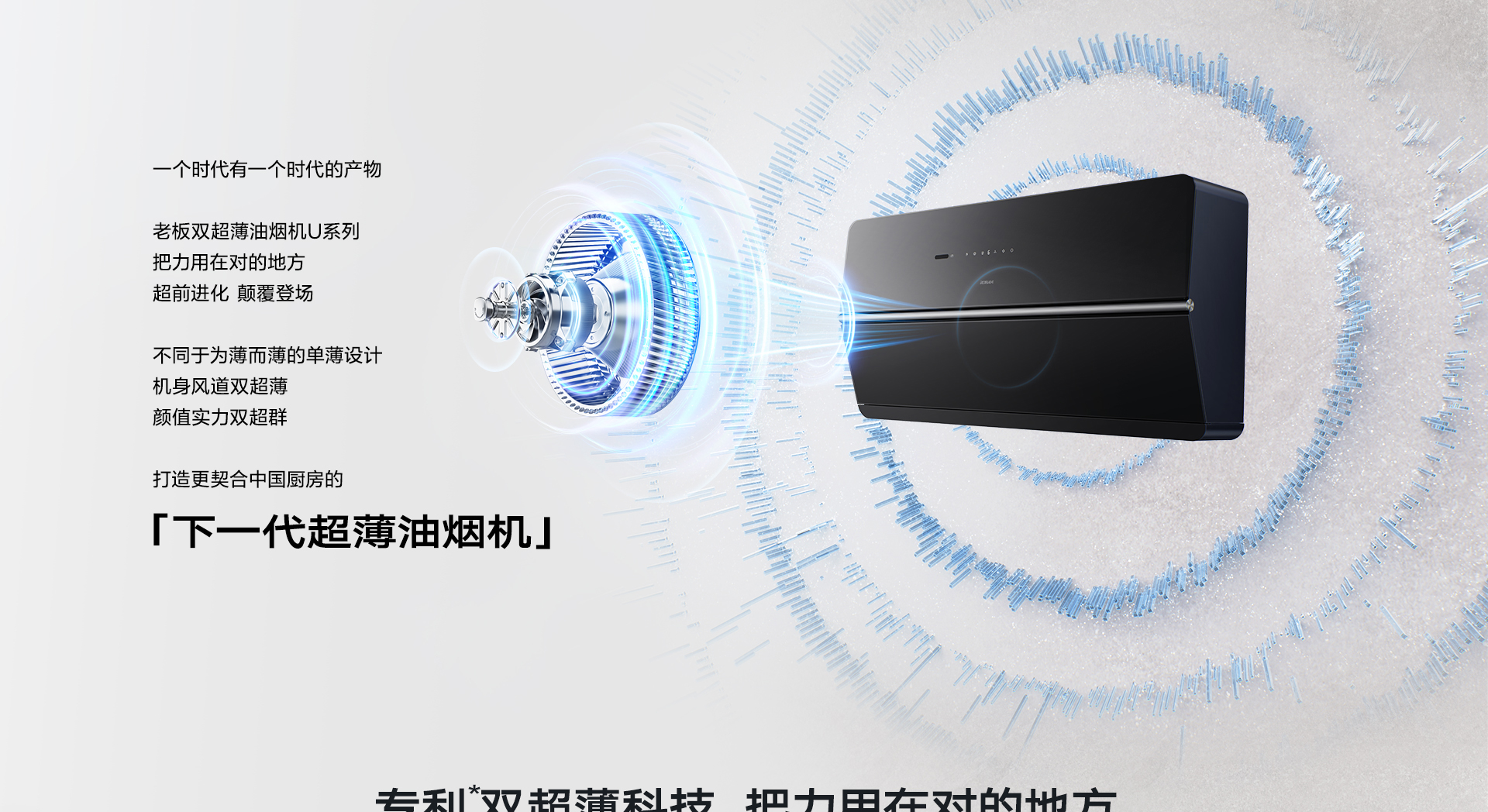 米兰网页版登录入口-双超薄U系列油烟机详情页-U1P_03.jpg