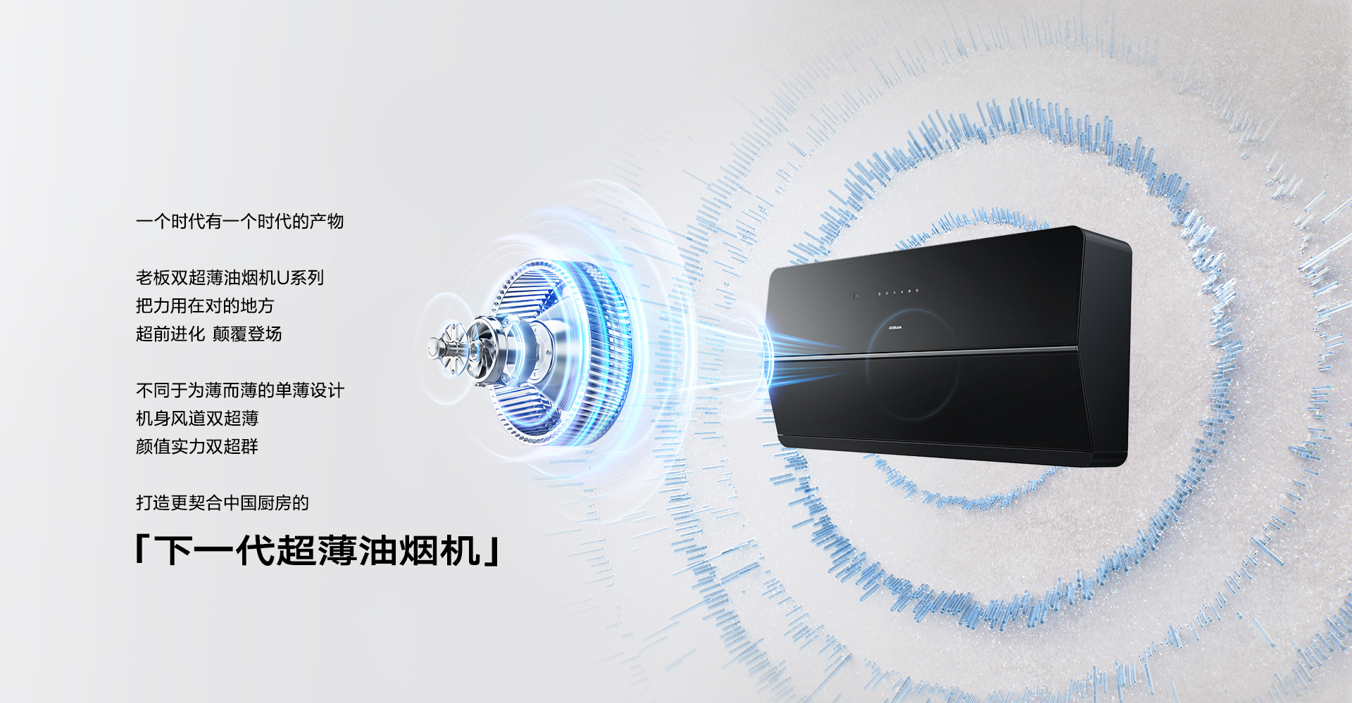 米兰网页版登录入口-双超薄U系列油烟机详情页-U1_03.jpg